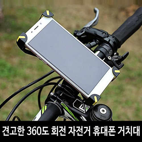 휴대폰 완벽고정 360도회전 자전거 휴대폰거치대32007